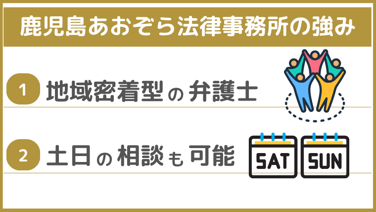 鹿児島あおぞら法律事務所の強み