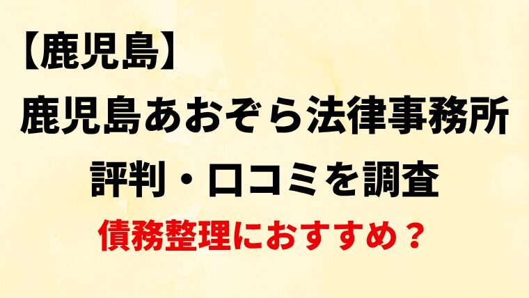 鹿児島あおぞら法律事務所の評判・口コミ・レビューを調査！債務整理におすすめ？