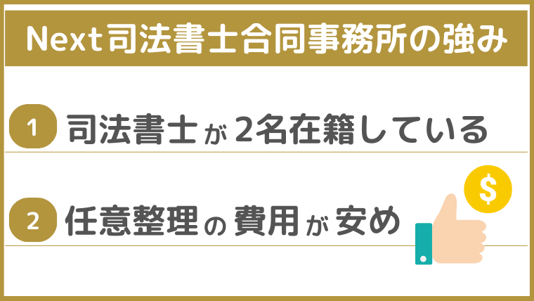 Next司法書士合同事務所の強み