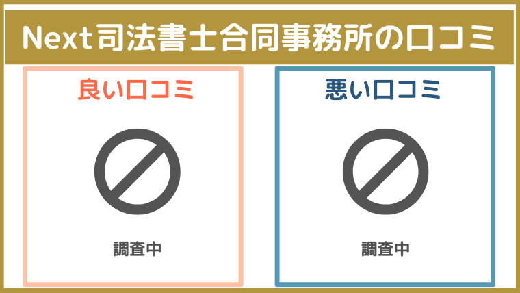 Next司法書士合同事務所の評判・口コミ・レビュー