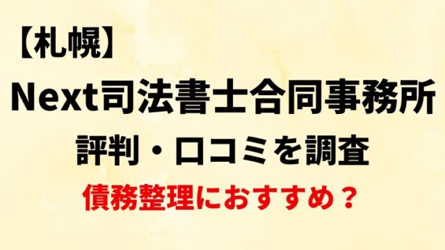 Next司法書士合同事務所札幌の評判・口コミ・レビューを調査！債務整理におすすめ？.