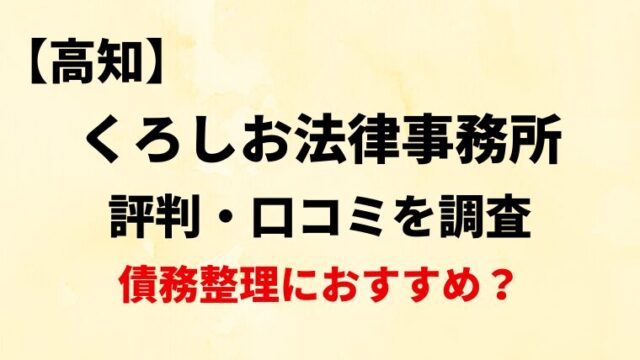 くろしお法律事務所(高知)の評判・口コミ・レビューを調査！債務整理におすすめ？