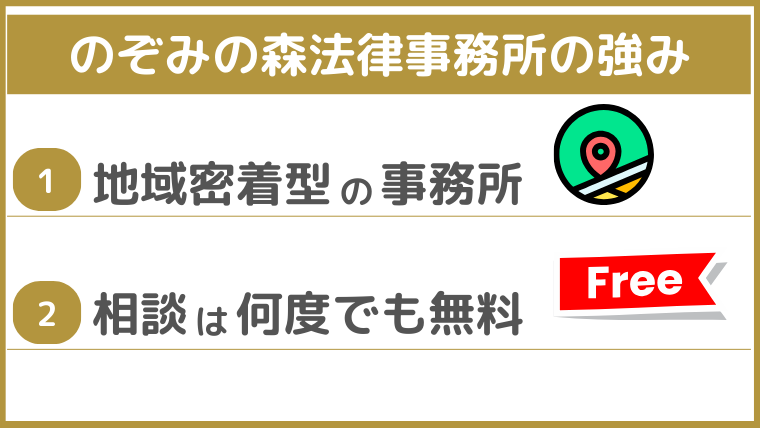 のぞみの森法律事務所の強み