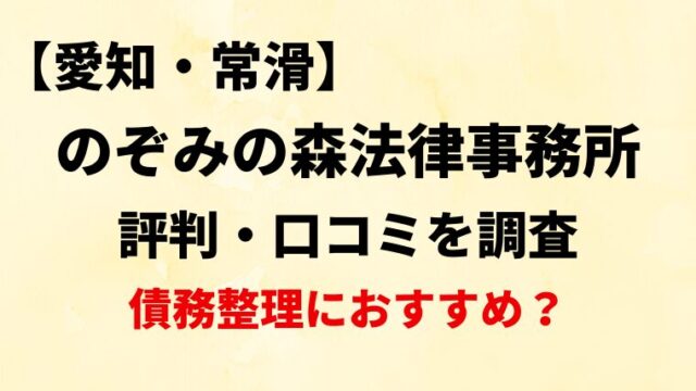 のぞみの森法律事務所(愛知・常滑)の評判・口コミ・レビューを調査！債務整理におすすめ？