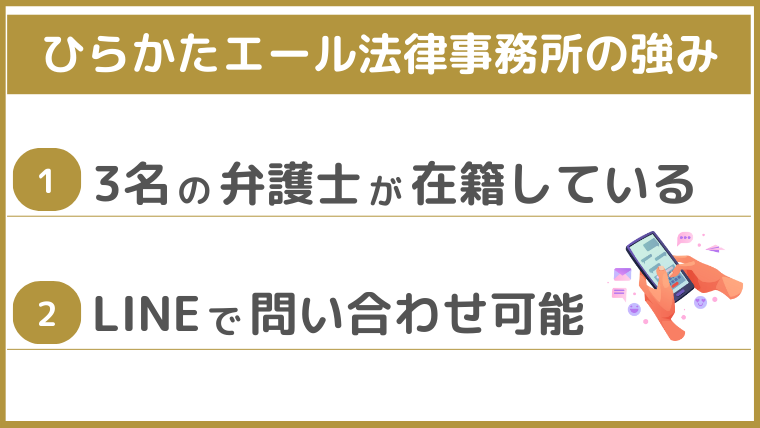 ひらかたエール法律事務所の強み