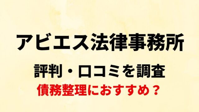 アビエス法律事務所の評判・口コミ・レビューを調査！債務整理におすすめ？