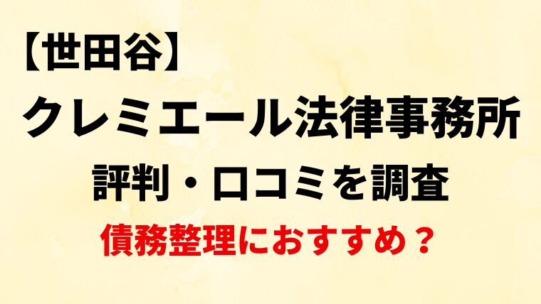 クレミエール法律事務所(世田谷)の評判・口コミ・レビューを調査！債務整理におすすめ？