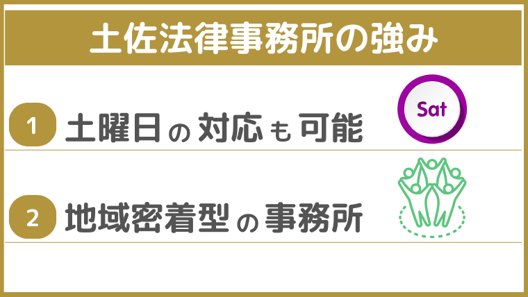 土佐法律事務所の強み