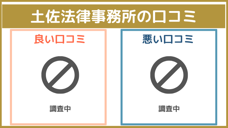 土佐法律事務所(高知)の評判・口コミ・レビューを調査！債務整理におすすめ？