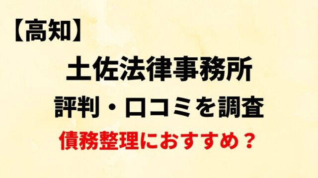 土佐法律事務所(高知)の評判・口コミ・レビューを調査！債務整理におすすめ？