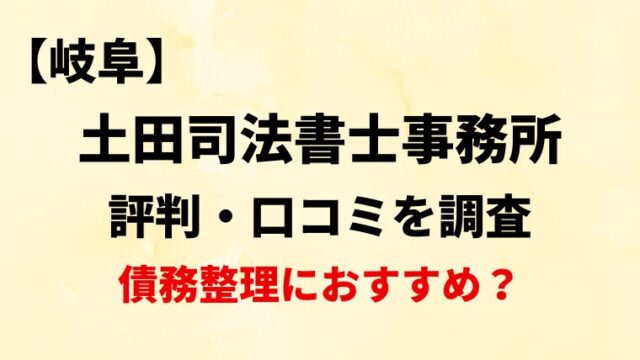 土田司法書士事務所(岐阜)の評判・口コミ・レビューを調査！債務整理におすすめ？