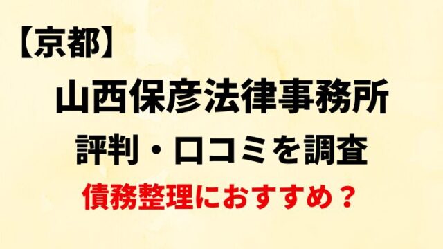 山西保彦法律事務所京都の評判・口コミ・レビューを調査！債務整理におすすめ？