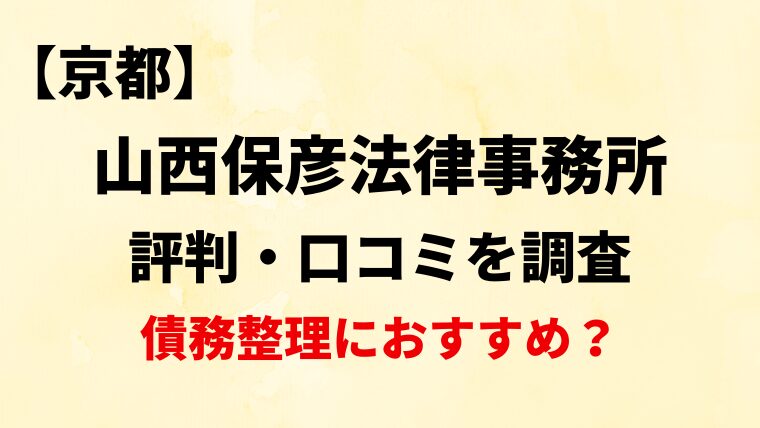 山西保彦法律事務所京都の評判・口コミ・レビューを調査！債務整理におすすめ？
