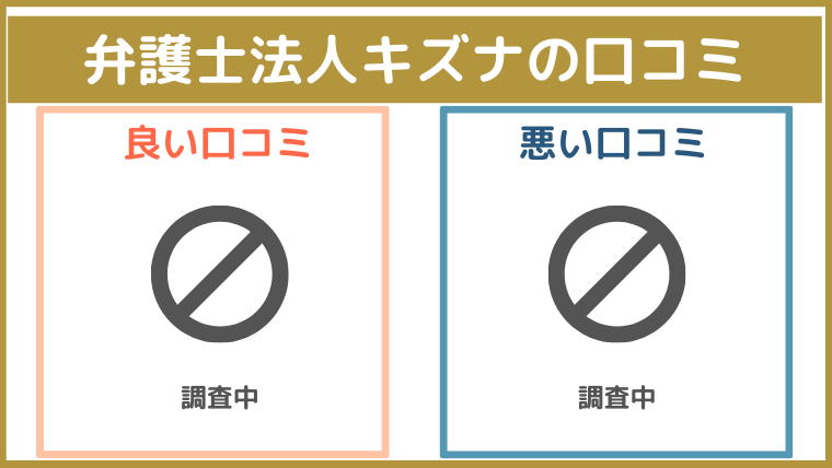 弁護士法人キズナの評判・口コミ・レビュー