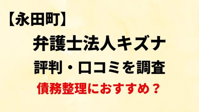 弁護士法人キズナ永田町の評判・口コミ・レビューを調査！債務整理におすすめ？