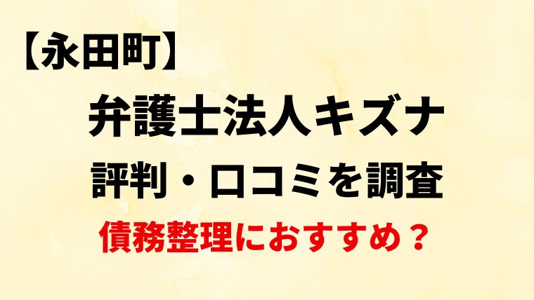 弁護士法人キズナ永田町の評判・口コミ・レビューを調査！債務整理におすすめ？