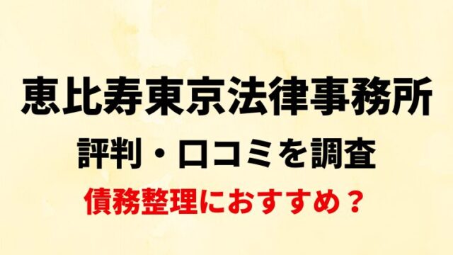 恵比寿東京法律事務所(渋谷区)の評判・口コミ・レビューを調査！債務整理におすすめ？