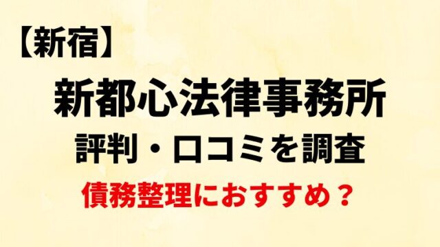 新都心法律事務所新宿の評判・口コミ・レビューを調査！債務整理におすすめ？