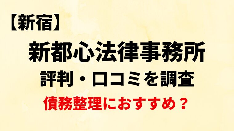 新都心法律事務所新宿の評判・口コミ・レビューを調査！債務整理におすすめ？