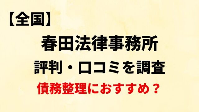 春田法律事務所の評判・口コミ・レビューを調査！債務整理におすすめ？