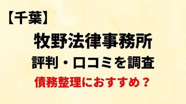 牧野法律事務所(千葉)の評判・口コミ・レビューを調査！債務整理におすすめ？