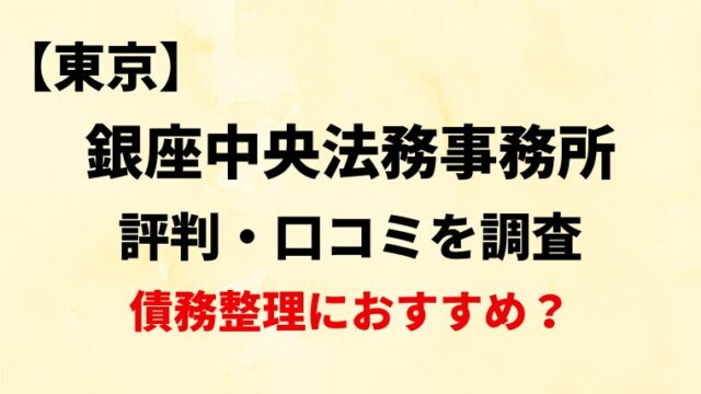 銀座中央法務事務所中央区の評判・口コミ・レビューを調査！債務整理におすすめ？