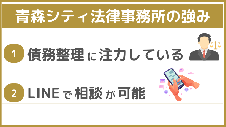 青森シティ法律事務所の強み