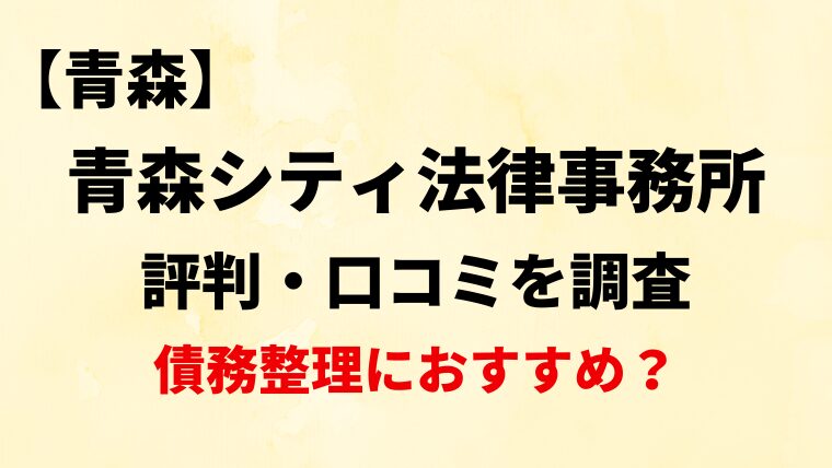 青森シティ法律事務所(青森)の評判・口コミ・レビューを調査！債務整理におすすめ？