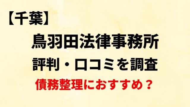 鳥羽田法律事務所(千葉)の評判・口コミ・レビューを調査！債務整理におすすめ？