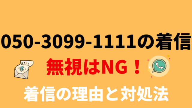 【要確認】05030991111は市ヶ谷法律事務所！電話の内容と対処法