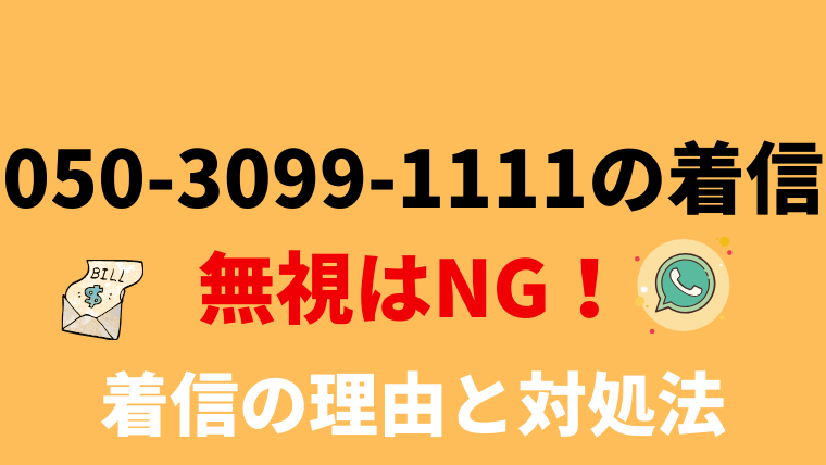 【要確認】05030991111は市ヶ谷法律事務所！電話の内容と対処法