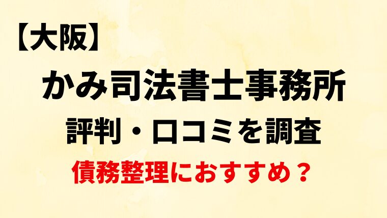 かみ司法書士事務所大阪の評判・口コミ・レビューを調査！債務整理におすすめ？