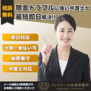 クレミエール法律事務所_ 闇金対応
