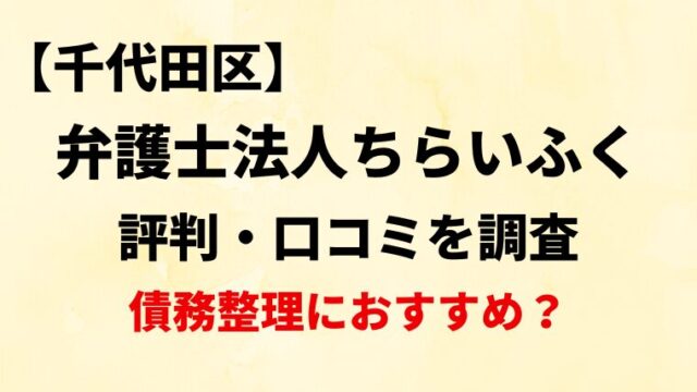 弁護士法人ちらいふく千代田区の評判・口コミ・レビューを調査！債務整理におすすめ？
