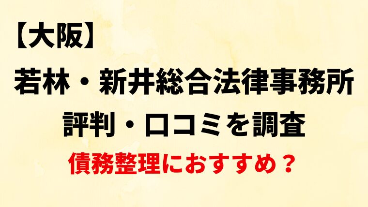 若林・新井総合法律事務所(大阪)の評判・口コミ・レビューを調査！債務整理におすすめ？