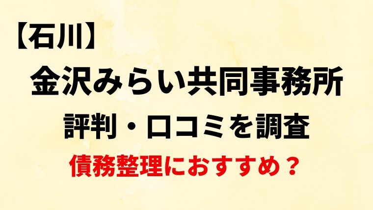 金沢みらい共同事務所(石川)の評判・口コミ・レビューを調査！債務整理におすすめ？