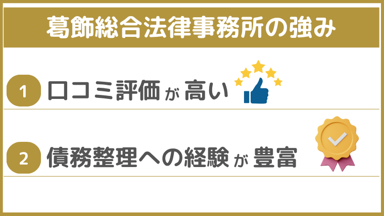 ​葛飾総合法律事務所の強み