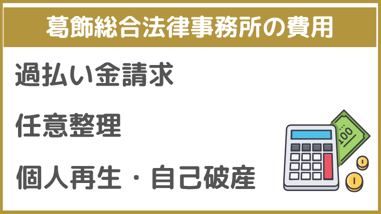 ​葛飾総合法律事務所の費用