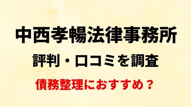 中西孝暢法律事務所