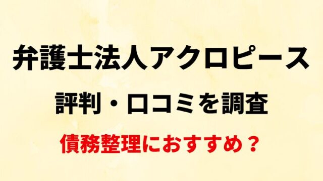 弁護士法人アクロピース