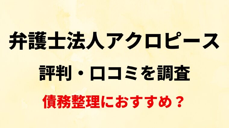 弁護士法人アクロピース