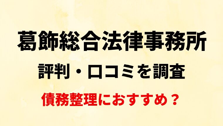 葛飾総合法律事務所