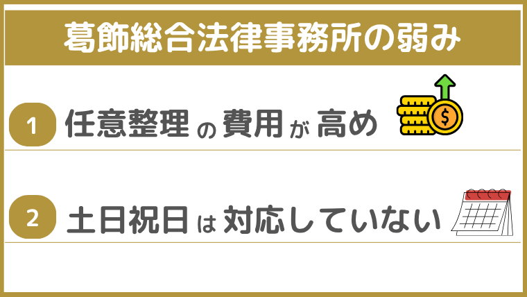 葛飾総合法律事務所の弱み