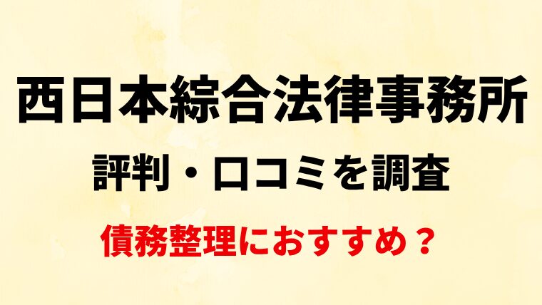 西日本綜合法律事務所