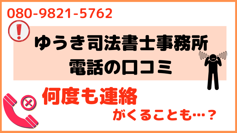 08098215762からの電話に対する評判・口コミ
