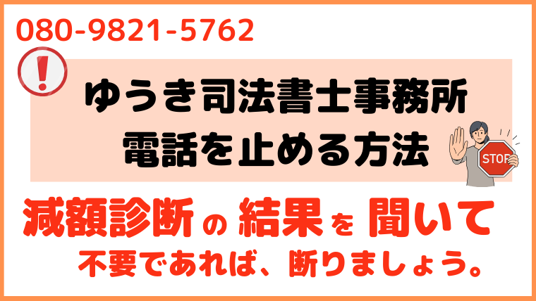 08098215762からの電話を止める方法