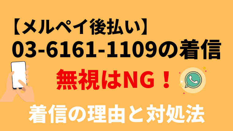 【要確認】0361611109はメルペイ！電話の理由と対処法