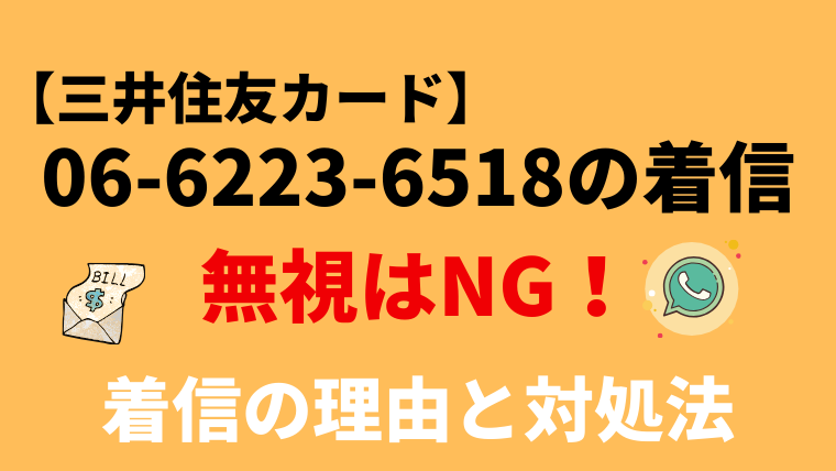 【要確認】0662236518は三井住友カード！電話の口コミと対処法