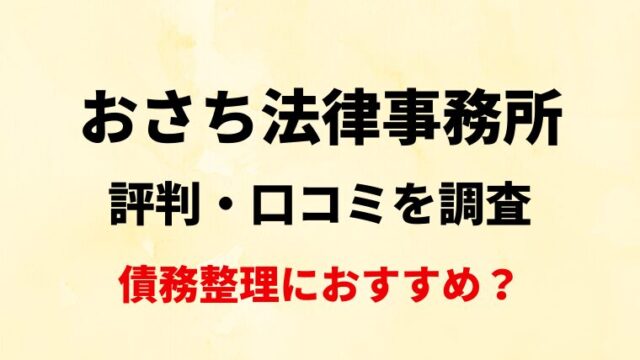 おさち法律事務所