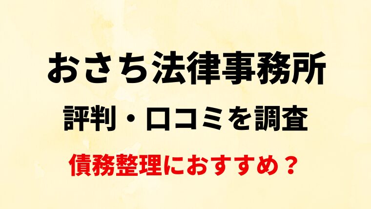 おさち法律事務所